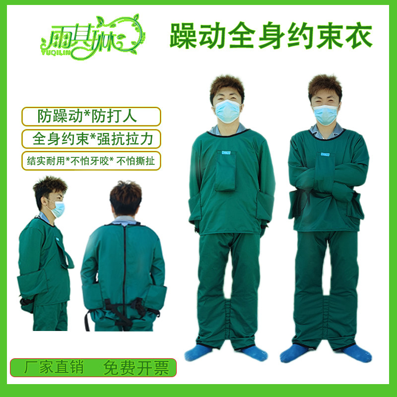 雨其琳精神躁动患者约束衣外套专用衣服裤子束缚捆绑带戒毒连腿服