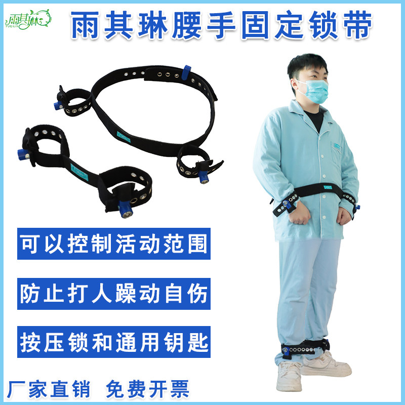 雨其琳腰手固定锁带防挣脱精神躁动防自伤打人约束带腰手约束锁带
