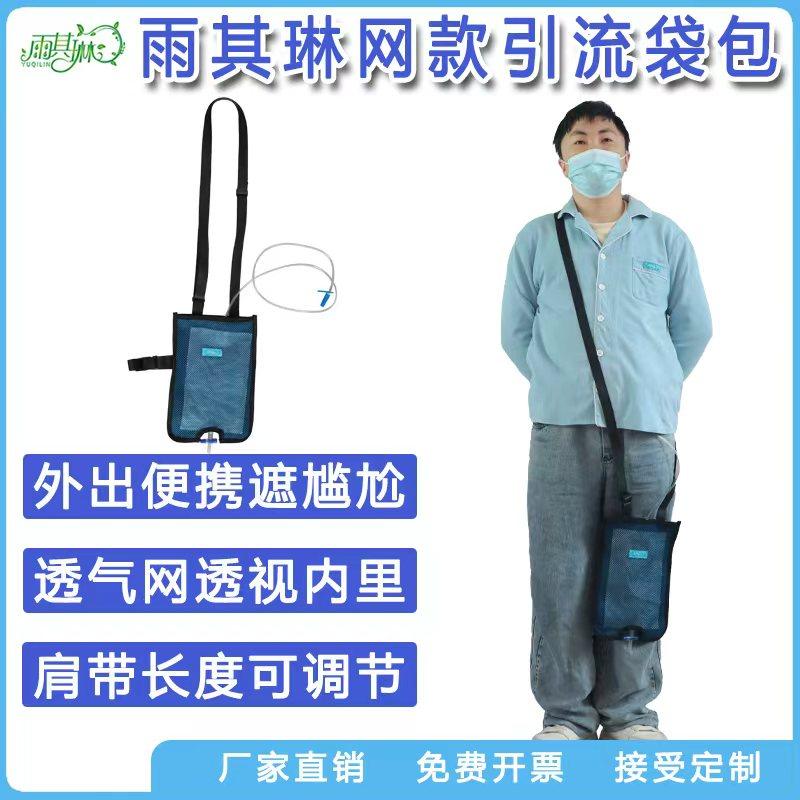 雨其琳引流袋造瘘包固定便携装尿引尿袋膀胱造瘘老人胆汁引流挂包