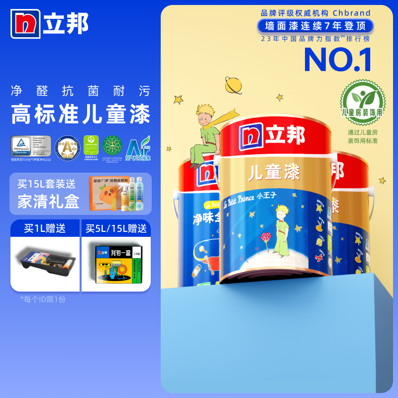 立邦小王子儿童漆乳胶漆室内家用抗菌墙翻新自刷涂料油漆面漆官方