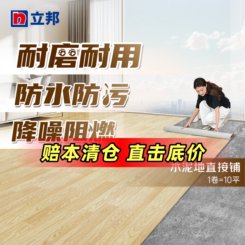 立邦家用地板革砖地贴纸水泥地直接铺加厚耐磨防水地毯地胶垫