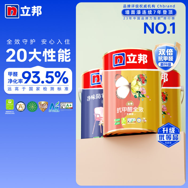 立邦乳胶漆抗甲醛全效内墙室内家用墙面自刷涂料官方旗舰抗污翻新