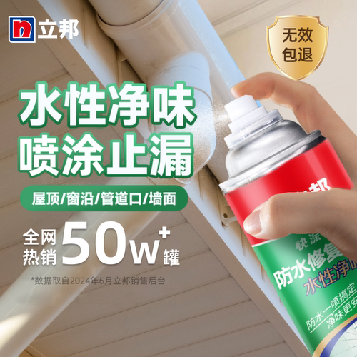 立邦防水补漏喷剂修补材料喷雾