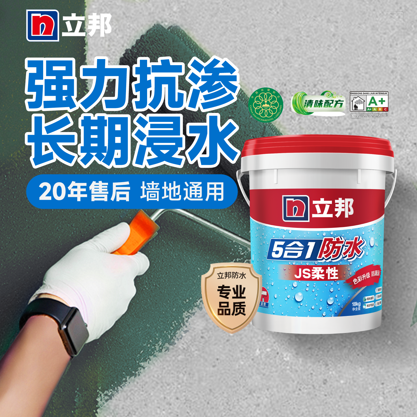 立邦五合一防水涂料厨房卫生间室内墙面地面通用柔性防水胶补漏漆