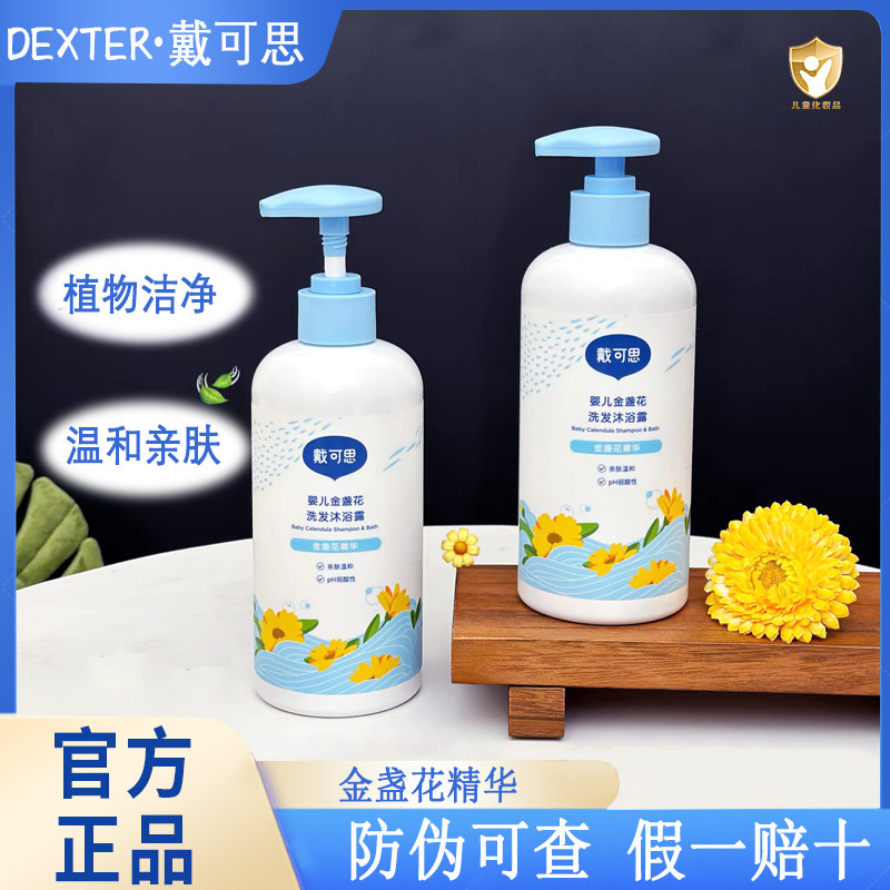 戴可思洗发沐浴露二合一正品婴儿金盏花洗发沐浴露温和清洁不假滑