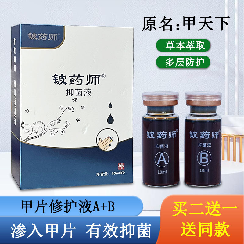铍药师滴甲液指甲坏甲修复清洁液