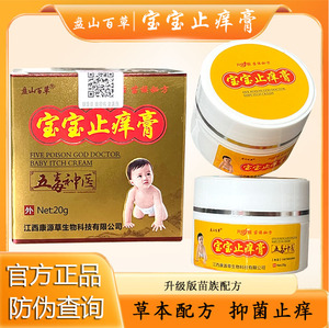 盘山百草牌宝宝止痒膏20g 正品升级版苗族配方五毒神医抑菌乳膏