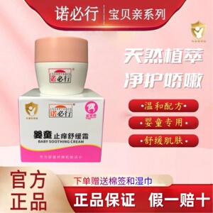 诺必行婴宝护肤霜舒缓修复皮肤