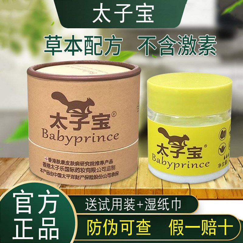 买2送1太子宝官方旗舰店正品新生儿宝宝修护红点蚊叮外用草本乳膏