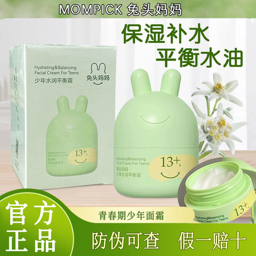 兔头妈妈面霜儿童少年补水面霜