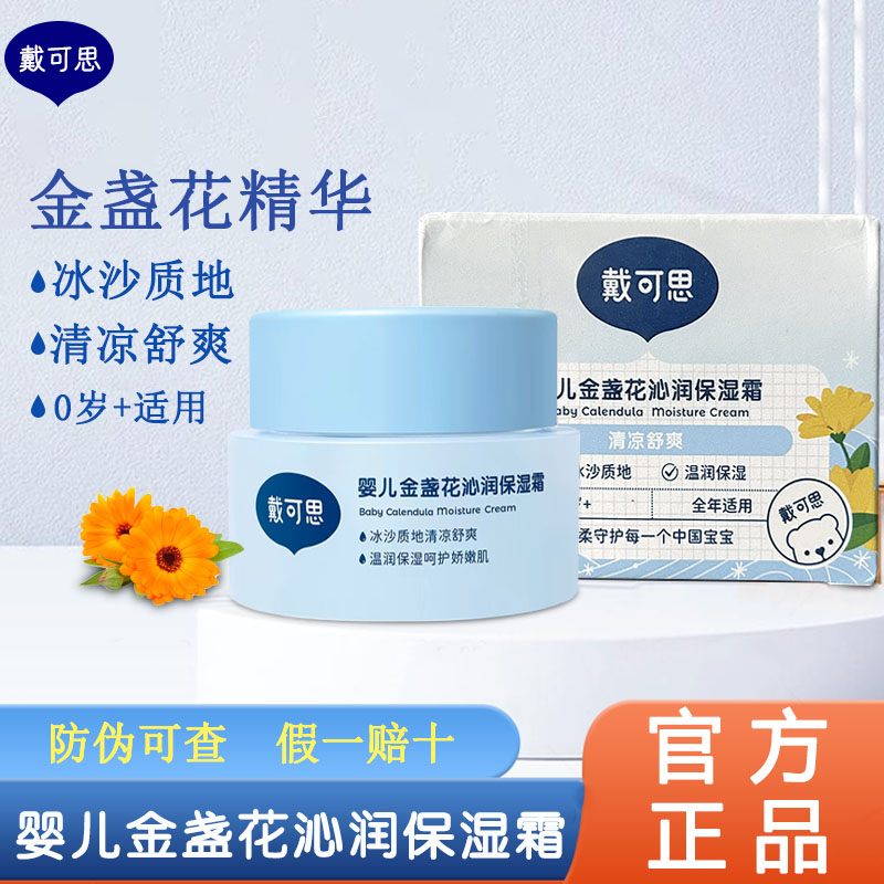 戴可思冰沙面霜官方旗舰店正品婴儿金盏花保湿霜清爽补水夏季面霜