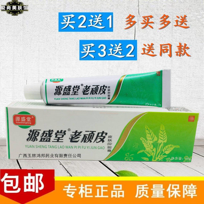 源盛堂老顽皮皮肤软膏 买2送1 买5送4 成人舒缓皮肤手脚红痒水泡