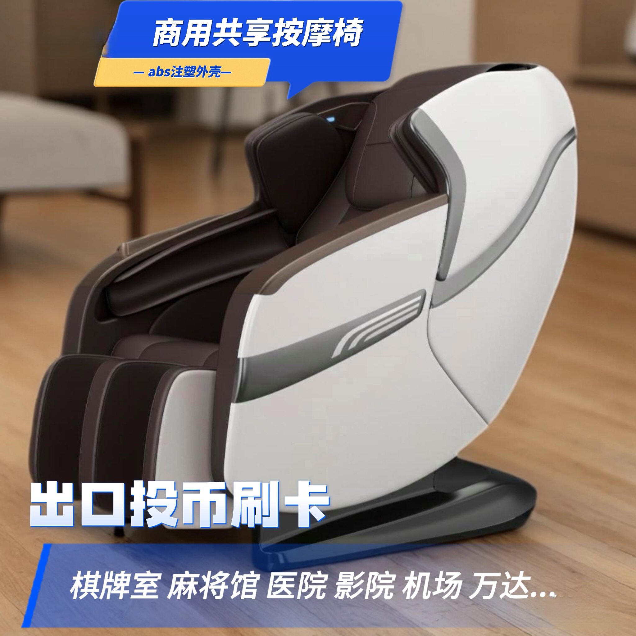 扫码按摩椅商用共享商场同款全自动智能电动出口刷卡万达付费收费