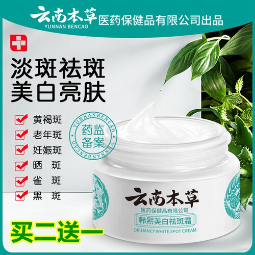 云南本草正品美白祛斑霜淡化色斑