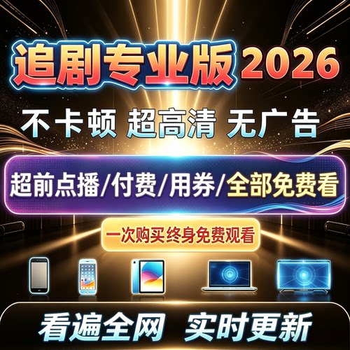 影视追剧看剧a支p持p安卓苹果电脑电视同步更新可投屏拍下即可