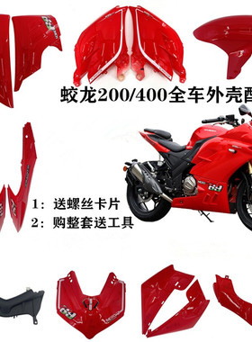 蛟龙400摩托外壳配件适用喜力摩托HL200-4H爆改黑色挡风前泥护板