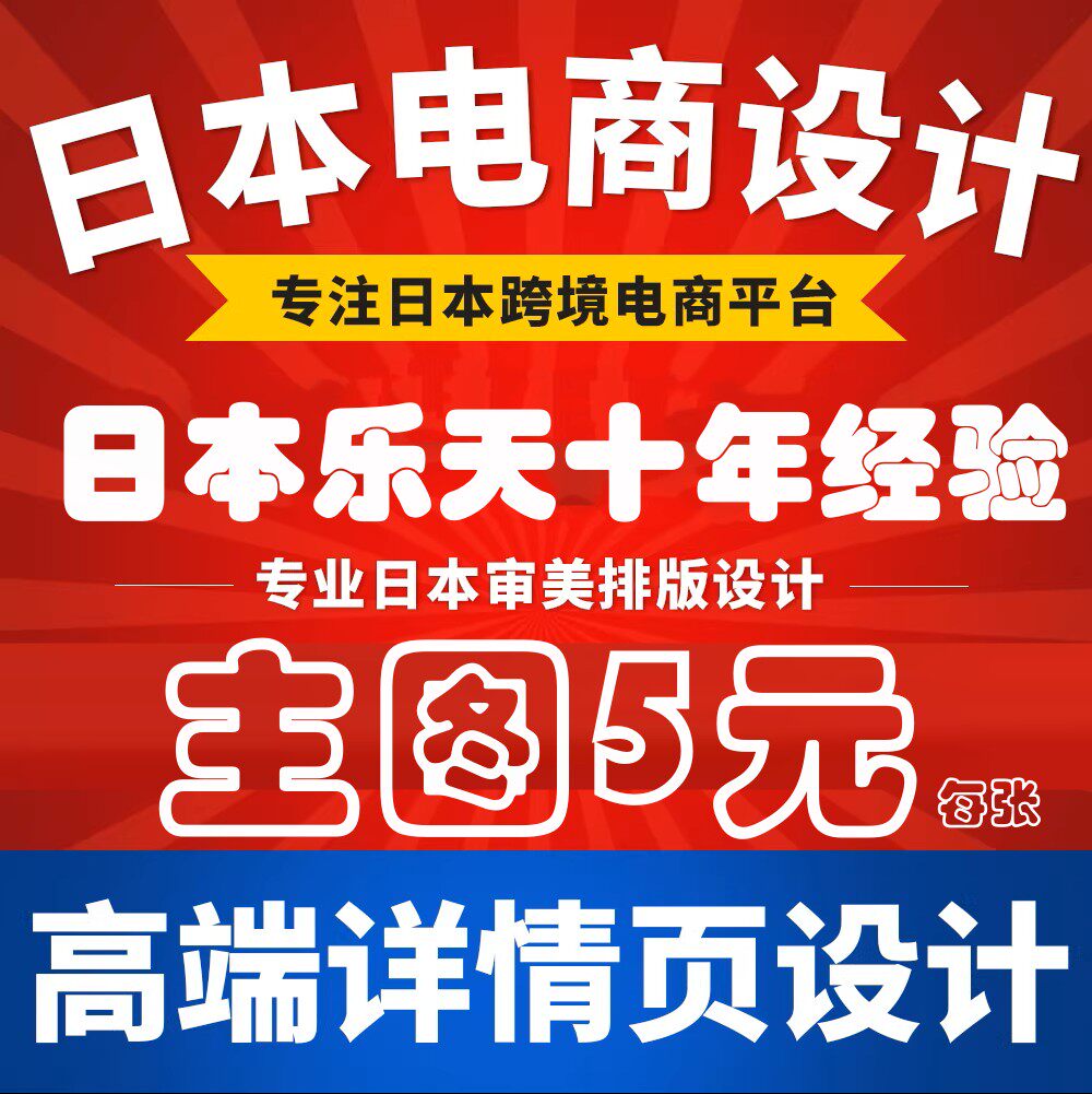 日本跨境乐天主图雅虎亚马逊网站详情页设计美工设计正宗日语文案