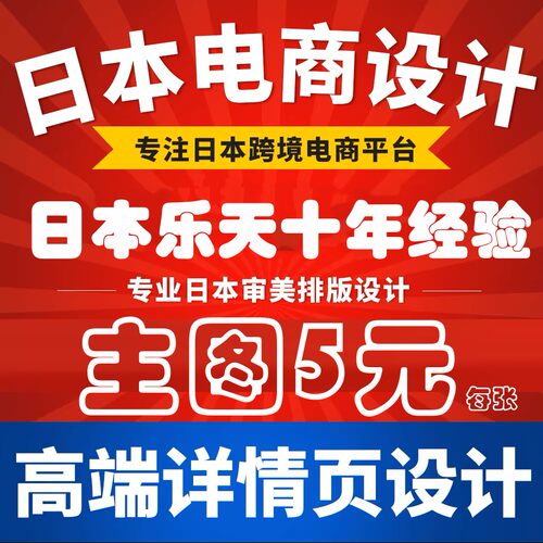 日本跨境乐天主图雅虎亚马逊网站详情页设计美工设计正宗日语文案