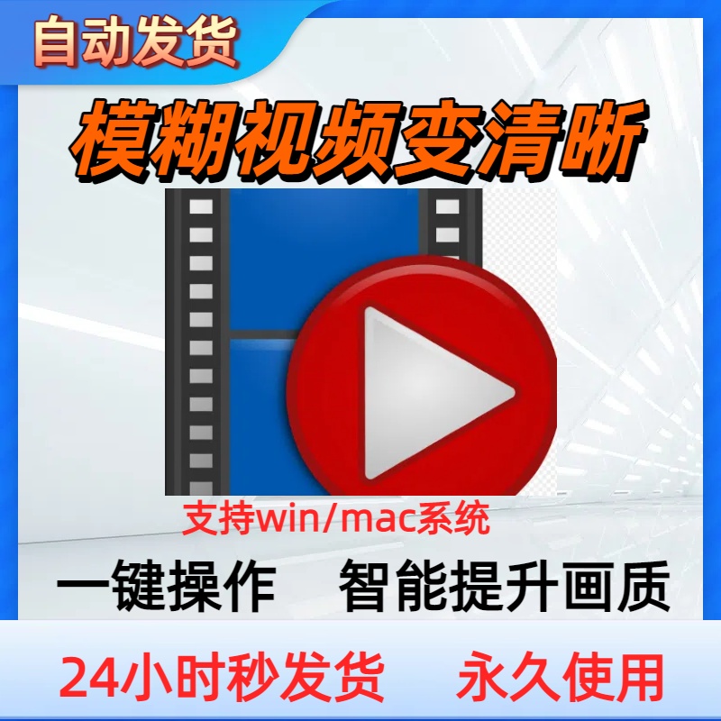 视频清晰度修复工具 模糊视频清晰处理老视频修复 图片变清晰软件