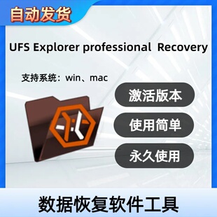 UFS Explorer Professional Recovery 激活版NAS硬盘数据恢复软件