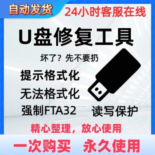 U盘修复工具无法格式化不能识别优盘提示写保护解决教程一键操作