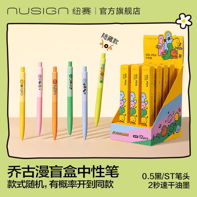 纽赛乔古漫联名盲盒中性笔速干