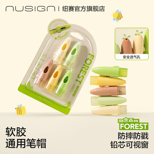 Nusign纽赛目愈森林软胶笔帽一二年级小学生铅笔保护套幼儿园铅笔延长器初学儿童笔套男女孩防摔防误吞铅笔帽