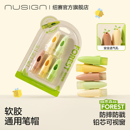 纽赛目愈森林软胶笔帽