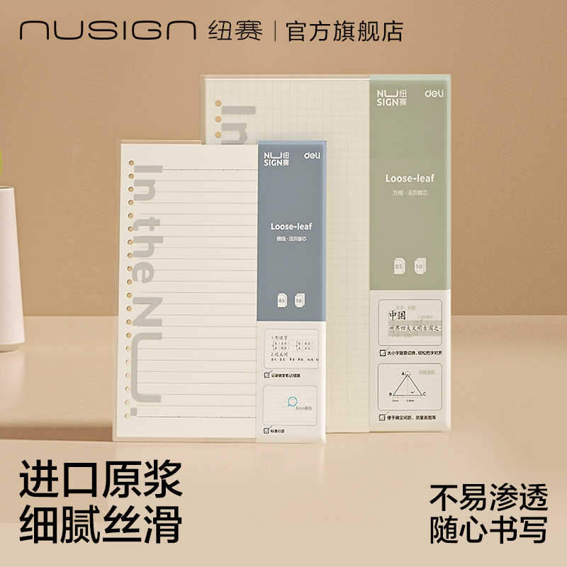 nusign纽赛活页本替芯A5/B4