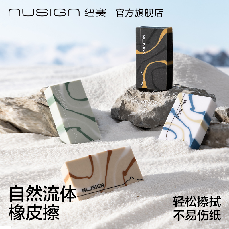 nusign纽赛自然流体橡皮