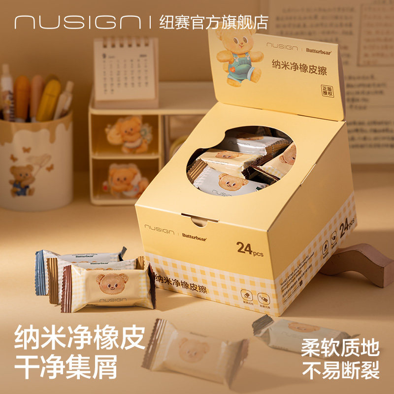 Nusign纽赛黄油小熊联名系列橡皮擦小学生专用干净高颜值无毒可爱卡通擦字成线儿童幼儿园美术生素描绘图