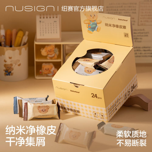 nusign纽赛黄油小熊联名橡皮擦