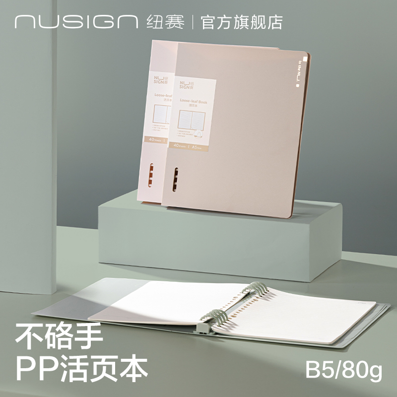 纽赛活页本B5A5活页本
