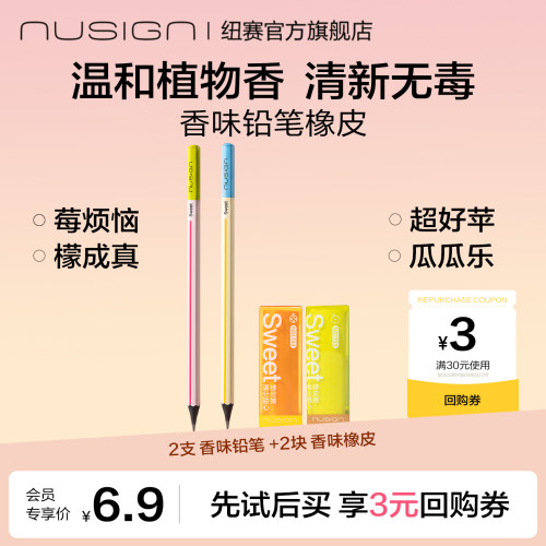 纽赛满分甜心香味铅笔+橡皮