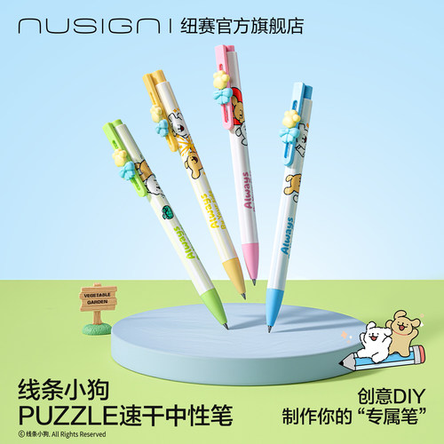 纽赛线条小狗联名DIY速干中性笔
