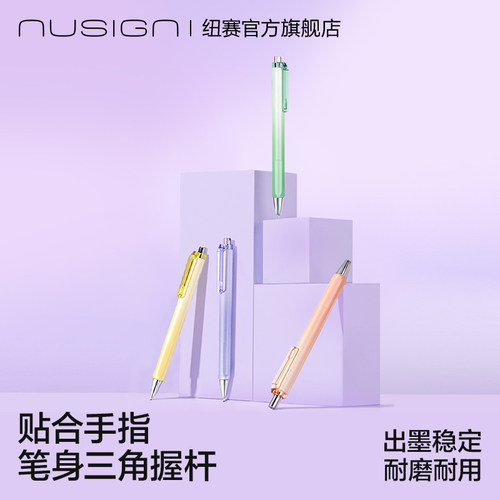 纽赛日光轻语炫彩壳按动中性笔
