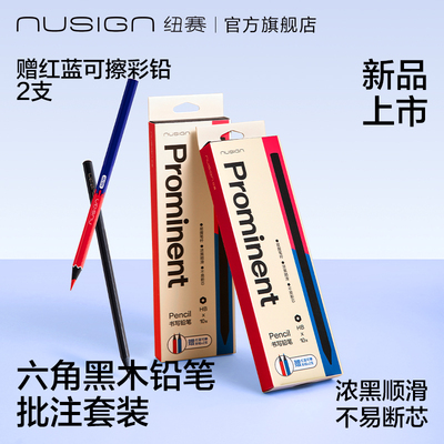 nusign纽赛黑木铅笔红蓝批注可擦