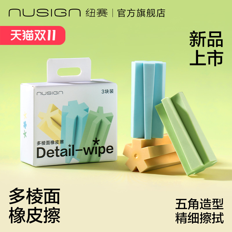 nusign纽赛多棱面集屑橡皮擦