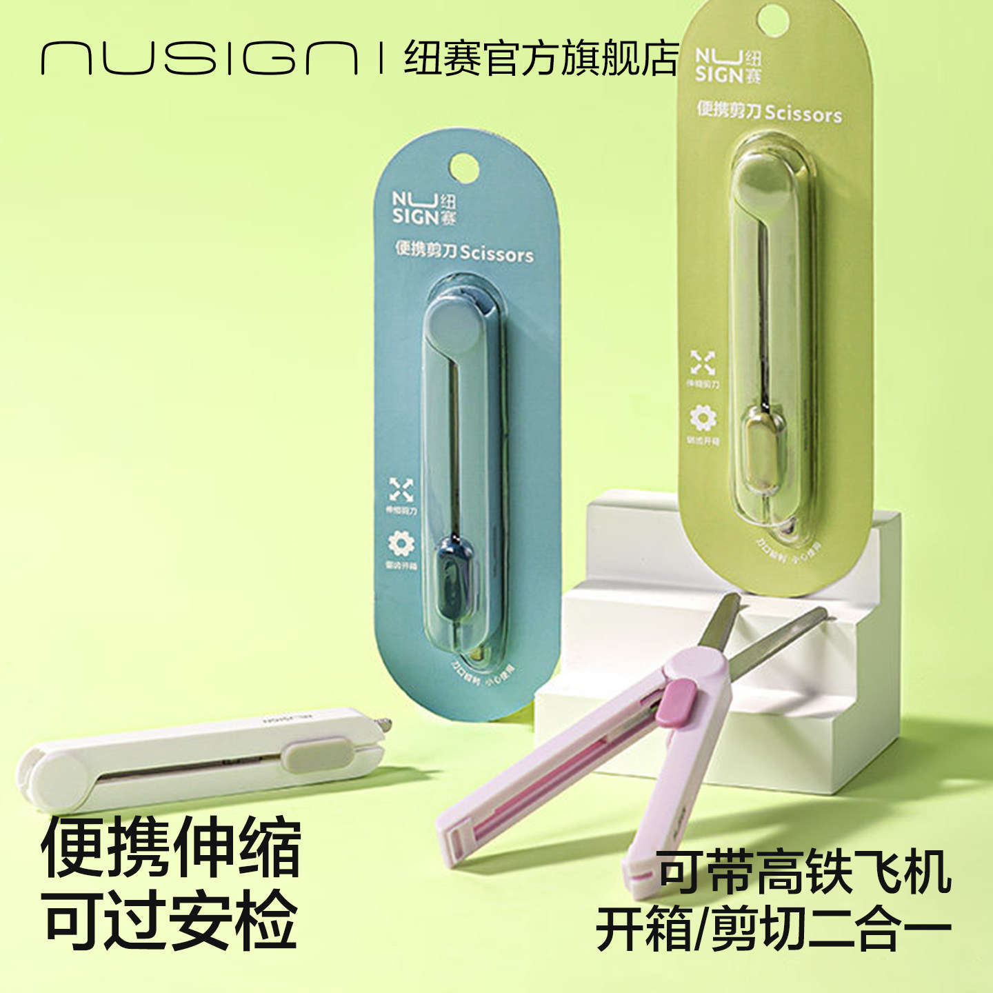 Nusign纽赛小剪刀开箱刀二合一多功能迷你旅行家用拆快递拆卡必备安全高颜值锋利伸缩便携快递刀可带