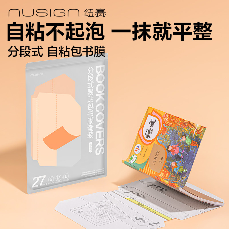 【nusign纽赛新品】得力分段式包书皮包书套中小学生课本透明保护套自粘防水防滑耐脏耐用多尺寸磨砂包书膜