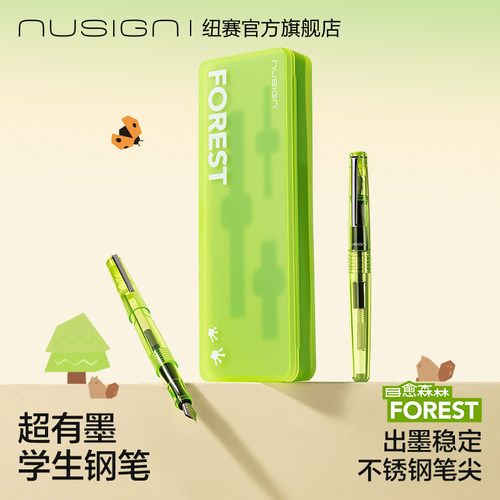 纽赛目愈森林护眼钢笔