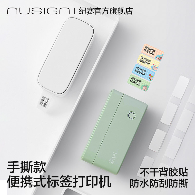 纽赛手撕款便携式标签打印机