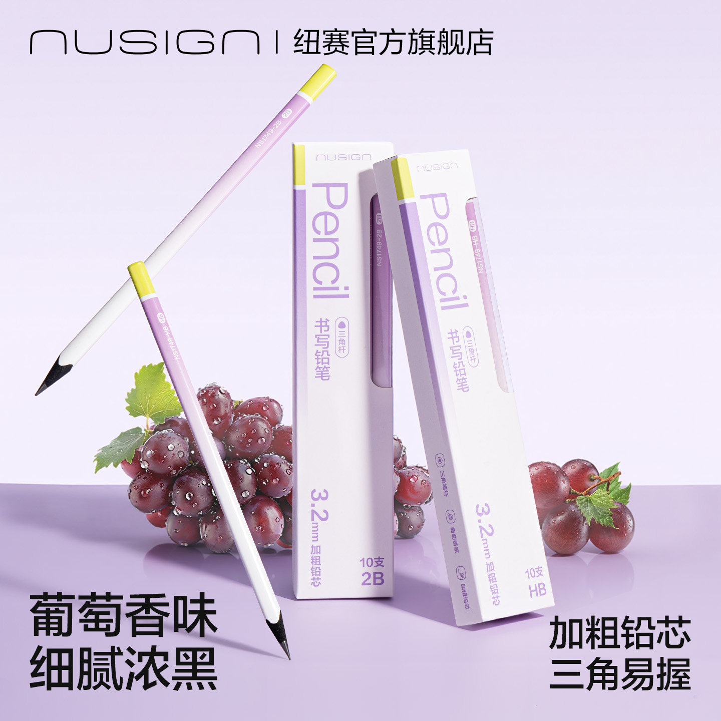 Nusign纽赛葡萄香味黑木加粗铅芯铅笔三角杆hb小学生专用一二年级学习用品正姿高颜值无铅毒得力书写绘画