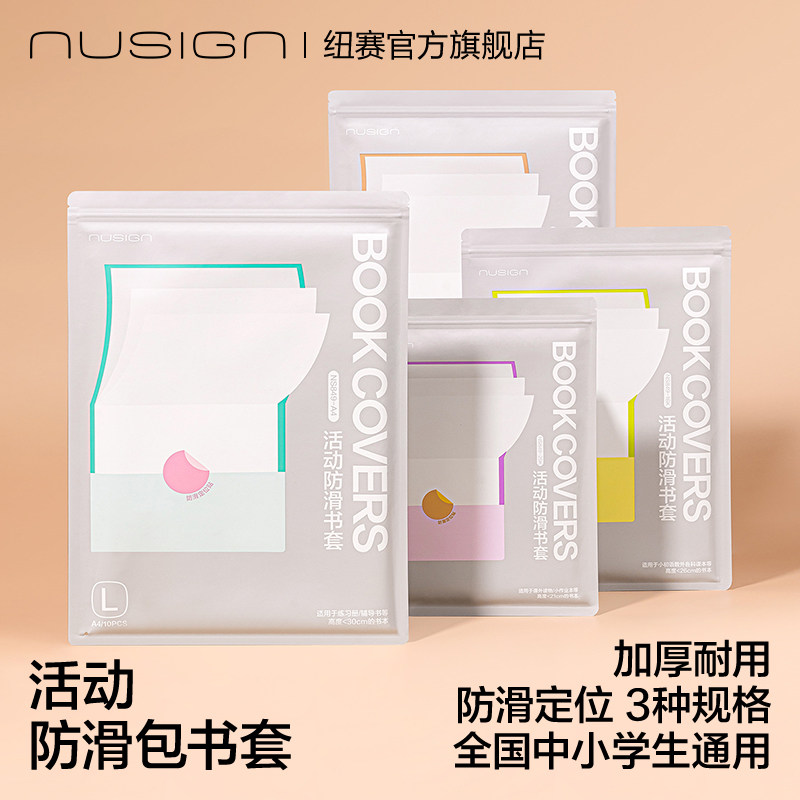 nusign纽赛透明包书皮书套