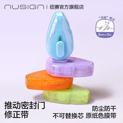 纽赛无痕防水防尘大容量修正带