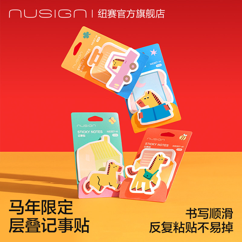 Nusign纽赛马年限定便利贴