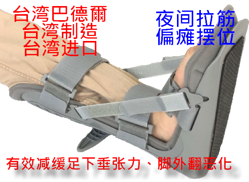 台湾巴德尔可调式垂足板足踝护具中风夜间拉筋摆位副木进口丁字鞋