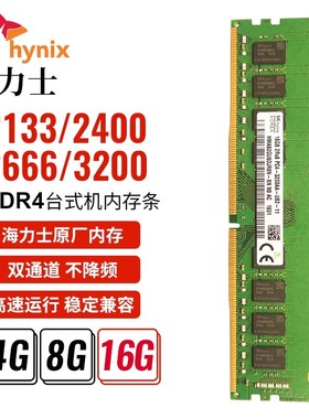 正品海力士台式机内存条4GB 8G 16G DDR4 2400 2666 3200双通道快