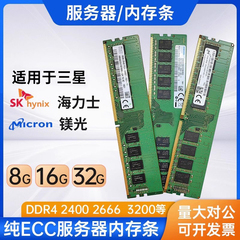 适用于三星海力士DDR4 8GB 16G 32G 2666 3200 纯ECC服务器内存条