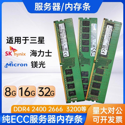 适用于三星海力士DDR4 8GB 16G 32G 2666 3200 纯ECC服务器内存条